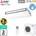 【無料3年保証】 三菱電機 スリムZR 業務用エアコン 天吊形 P80形 3馬力  ピュアホワイト 【直送 代引・土日祝配送 不可】 ≪PCZ-ZRMP80SKL6≫