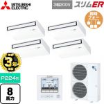【無料3年保証】 三菱電機 スリムER 業務用エアコン 天吊形 P224形 8馬力  ピュアホワイト 【直送 代引・土日祝配送 不可】 ≪PCZD-ERMP224K5≫