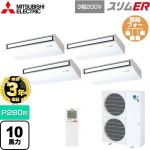【無料3年保証】 三菱電機 スリムER 業務用エアコン 天吊形 P280形 10馬力  ピュアホワイト 【直送 代引・土日祝配送 不可】 ≪PCZD-ERMP280KL5≫