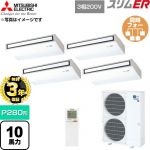 【無料3年保証】 三菱電機 スリムER 業務用エアコン 天吊形 P280形 10馬力  ピュアホワイト 【直送 代引・土日祝配送 不可】 ≪PCZD-ERMP280KL6≫
