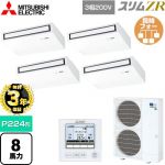 【無料3年保証】 三菱電機 スリムZR 業務用エアコン 天吊形 P224形 8馬力  ピュアホワイト 【直送 代引・土日祝配送 不可】 ≪PCZD-ZRMP224K5≫