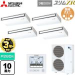 【無料3年保証】 三菱電機 スリムZR 業務用エアコン 天吊形 P280形 10馬力  ピュアホワイト 【直送 代引・土日祝配送 不可】 ≪PCZD-ZRMP280K5≫