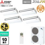 【無料3年保証】 三菱電機 スリムZR 業務用エアコン 天吊形 P280形 10馬力  ピュアホワイト 【直送 代引・土日祝配送 不可】 ≪PCZD-ZRMP280KL6≫