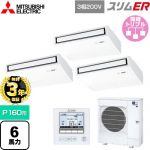 【無料3年保証】 三菱電機 スリムER 業務用エアコン 天吊形 P160形 6馬力  ピュアホワイト 【直送 代引・土日祝配送 不可】 ≪PCZT-ERMP160K5≫