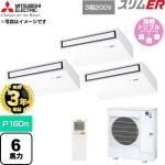 【無料3年保証】 三菱電機 スリムER 業務用エアコン 天吊形 P160形 6馬力  ピュアホワイト 【直送 代引・土日祝配送 不可】 ≪PCZT-ERMP160KL6≫