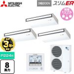 【無料3年保証】 三菱電機 スリムER 業務用エアコン 天吊形 P224形 8馬力  ピュアホワイト 【直送 代引・土日祝配送 不可】 ≪PCZT-ERMP224K5≫