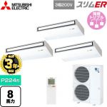 【無料3年保証】 三菱電機 スリムER 業務用エアコン 天吊形 P224形 8馬力  ピュアホワイト 【直送 代引・土日祝配送 不可】 ≪PCZT-ERMP224KL5≫