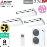 【無料3年保証】 三菱電機 スリムER 業務用エアコン 天吊形 P224形 8馬力  ピュアホワイト 【直送 代引・土日祝配送 不可】 ≪PCZT-ERMP224KL6≫