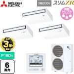 【無料3年保証】 三菱電機 スリムZR 業務用エアコン 天吊形 P160形 6馬力  ピュアホワイト 【直送 代引・土日祝配送 不可】 ≪PCZT-ZRMP160K5≫