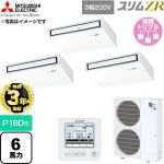 【無料3年保証】 三菱電機 スリムZR 業務用エアコン 天吊形 P160形 6馬力  ピュアホワイト 【直送 代引・土日祝配送 不可】 ≪PCZT-ZRMP160K6≫