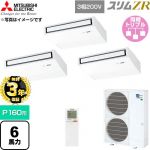 【無料3年保証】 三菱電機 スリムZR 業務用エアコン 天吊形 P160形 6馬力  ピュアホワイト 【直送 代引・土日祝配送 不可】 ≪PCZT-ZRMP160KL6≫