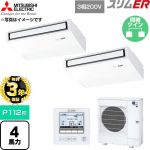 【無料3年保証】 三菱電機 スリムER 業務用エアコン 天吊形 P112形 4馬力  ピュアホワイト 【直送 代引・土日祝配送 不可】 ≪PCZX-ERMP112K6≫