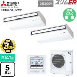 【無料3年保証】 三菱電機 スリムER 業務用エアコン 天吊形 P140形 5馬力  ピュアホワイト 【直送 代引・土日祝配送 不可】 ≪PCZX-ERMP140K6≫