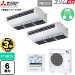 【無料3年保証】 三菱電機 スリムER 業務用エアコン 厨房用天吊形 P160形 6馬力  ステンレス 【直送 代引・土日祝配送 不可】 ≪PCZX-ERMP160H6≫