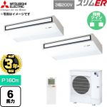 【無料3年保証】 三菱電機 スリムER 業務用エアコン 天吊形 P160形 6馬力  ピュアホワイト 【直送 代引・土日祝配送 不可】 ≪PCZX-ERMP160KL6≫