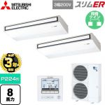 【無料3年保証】 三菱電機 スリムER 業務用エアコン 天吊形 P224形 8馬力  ピュアホワイト 【直送 代引・土日祝配送 不可】 ≪PCZX-ERMP224K5≫