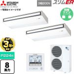 【無料3年保証】 三菱電機 スリムER 業務用エアコン 天吊形 P224形 8馬力  ピュアホワイト 【直送 代引・土日祝配送 不可】 ≪PCZX-ERMP224K6≫