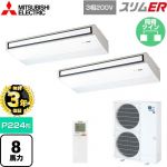 【無料3年保証】 三菱電機 スリムER 業務用エアコン 天吊形 P224形 8馬力  ピュアホワイト 【直送 代引・土日祝配送 不可】 ≪PCZX-ERMP224KL5≫