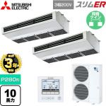 【無料3年保証】 三菱電機 スリムER 業務用エアコン 厨房用天吊形 P280形 10馬力  ステンレス 【直送 代引・土日祝配送 不可】 ≪PCZX-ERMP280H5≫