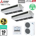 【無料3年保証】 三菱電機 スリムER 業務用エアコン 厨房用天吊形 P280形 10馬力  ステンレス 【直送 代引・土日祝配送 不可】 ≪PCZX-ERMP280H6≫