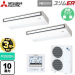 【無料3年保証】 三菱電機 スリムER 業務用エアコン 天吊形 P280形 10馬力  ピュアホワイト 【直送 代引・土日祝配送 不可】 ≪PCZX-ERMP280K5≫