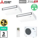 【無料3年保証】 三菱電機 スリムER 業務用エアコン 天吊形 P80形 3馬力  ピュアホワイト 【直送 代引・土日祝配送 不可】 ≪PCZX-ERMP80SKL5≫