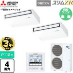 【無料3年保証】 三菱電機 スリムZR 業務用エアコン 天吊形 P112形 4馬力  ピュアホワイト 【直送 代引・土日祝配送 不可】 ≪PCZX-ZRMP112K6≫