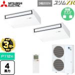 【無料3年保証】 三菱電機 スリムZR 業務用エアコン 天吊形 P112形 4馬力  ピュアホワイト 【直送 代引・土日祝配送 不可】 ≪PCZX-ZRMP112KL5≫