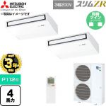 【無料3年保証】 三菱電機 スリムZR 業務用エアコン 天吊形 P112形 4馬力  ピュアホワイト 【直送 代引・土日祝配送 不可】 ≪PCZX-ZRMP112KL6≫
