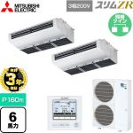 【無料3年保証】 三菱電機 スリムZR 業務用エアコン 天吊形（厨房用） P160形 6馬力  ステンレス 【直送 代引・土日祝配送 不可】 ≪PCZX-ZRMP160H5≫