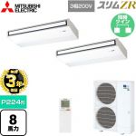 【無料3年保証】 三菱電機 スリムZR 業務用エアコン 天吊形 P224形 8馬力  ピュアホワイト 【直送 代引・土日祝配送 不可】 ≪PCZX-ZRMP224KL5≫