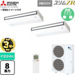 【無料3年保証】 三菱電機 スリムZR 業務用エアコン 天吊形 P224形 8馬力  ピュアホワイト 【直送 代引・土日祝配送 不可】 ≪PCZX-ZRMP224KL6≫