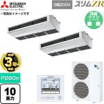 【無料3年保証】 三菱電機 スリムZR 業務用エアコン 天吊形（厨房用） P280形 10馬力  ステンレス 【直送 代引・土日祝配送 不可】 ≪PCZX-ZRMP280H6≫
