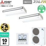 【無料3年保証】 三菱電機 スリムZR 業務用エアコン 天吊形 P280形 10馬力  ピュアホワイト 【直送 代引・土日祝配送 不可】 ≪PCZX-ZRMP280K6≫