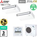 【無料3年保証】 三菱電機 スリムZR 業務用エアコン 天吊形 P80形 3馬力  ピュアホワイト 【直送 代引・土日祝配送 不可】 ≪PCZX-ZRMP80K6≫