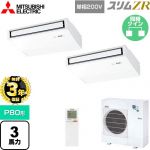 【無料3年保証】 三菱電機 スリムZR 業務用エアコン 天吊形 P80形 3馬力  ピュアホワイト 【直送 代引・土日祝配送 不可】 ≪PCZX-ZRMP80SKL5≫