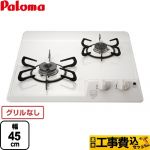 【工事費込セット（商品＋基本工事）】 【プロパンガス】 パロマ コンパクトキッチンシリーズ 45cmビルトインコンロ 2口タイプ 幅45cm ナチュラルホワイト ≪PD-202H-LPG≫
