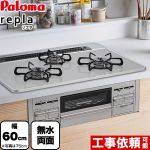 【都市ガス】 パロマ ビルトインコンロ repla リプラ 幅60cm ティアラシルバー 取り出しフォーク付属 ≪PD-509WS-60CV-13A≫