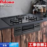 パロマ Brillio ブリリオ  Black Line ブラックライン ビルトインコンロ オーブン接続対応 幅75cm  マッティーブラック ラ・クックグラン付属 【都市ガス】 ≪PD-743W-75GZ-13A≫