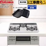 【工事費込セット（商品＋基本工事）】 パロマ Brillio ブリリオ ビルトインコンロ オーブン接続対応 幅60cm  ティアラシルバー ラ・クックグラン付属 【都市ガス】 ≪PD-743WS-60CV-13A≫