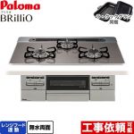 パロマ Brillio ブリリオ ビルトインコンロ オーブン接続対応 幅75cm  クリアパールダークグレー ラ・クックグラン付属 【プロパンガス】 ≪PD-743WS-75CD-LPG≫