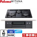 パロマ WITHNA ウィズナ Blacｋ Line ブラックライン ビルトインコンロ 幅60cm  マッティーブラック 【都市ガス】 ≪PD-829W-60GZ-13A≫