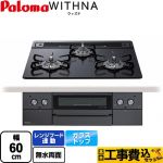 【工事費込セット（商品＋基本工事）】 パロマ WITHNA ウィズナ Blacｋ Line ブラックライン ビルトインコンロ 幅60cm  マッティーブラック 【プロパンガス】 ≪PD-829W-60GZ-LPG≫