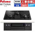 パロマ WITHNA ウィズナ Black Line ブラックライン ビルトインコンロ オーブン接続不可 幅60cm  マッティーブラック 【プロパンガス】 ≪PD-829W-U60GZ-LPG≫