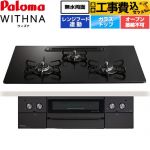 【工事費込セット（商品＋基本工事）】 パロマ WITHNA ウィズナ Black Line ブラックライン ビルトインコンロ オーブン接続不可 幅75cm  マッティーブラック 【都市ガス】 ≪PD-829W-U75GZ-13A≫