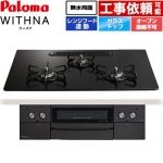 パロマ WITHNA ウィズナ Black Line ブラックライン ビルトインコンロ オーブン接続不可 幅75cm  マッティーブラック 【都市ガス】 ≪PD-829W-U75GZ-13A≫