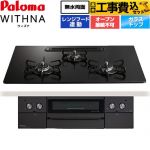 【工事費込セット（商品＋基本工事）】 パロマ WITHNA ウィズナ Black Line ブラックライン ビルトインコンロ オーブン接続不可 幅75cm  マッティーブラック 【プロパンガス】 ≪PD-829W-U75GZ-LPG≫
