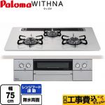 【工事費込セット（商品＋基本工事）】 パロマ WITHNA ウィズナ ビルトインコンロ 幅75cm  ティアラシルバー 【プロパンガス】 ≪PD-829WS-75CV-LPG≫