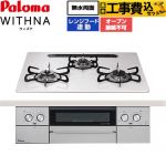 【工事費込セット（商品＋基本工事）】 パロマ WITHNA ウィズナ ビルトインコンロ オーブン接続不可 幅60cm  ティアラシルバー 【都市ガス】 ≪PD-829WS-U60CV-13A≫
