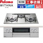 パロマ WITHNA ウィズナ ビルトインコンロ オーブン接続不可 幅60cm  シャインシルバー 【都市ガス】 ≪PD-829WS-U60GH-13A≫